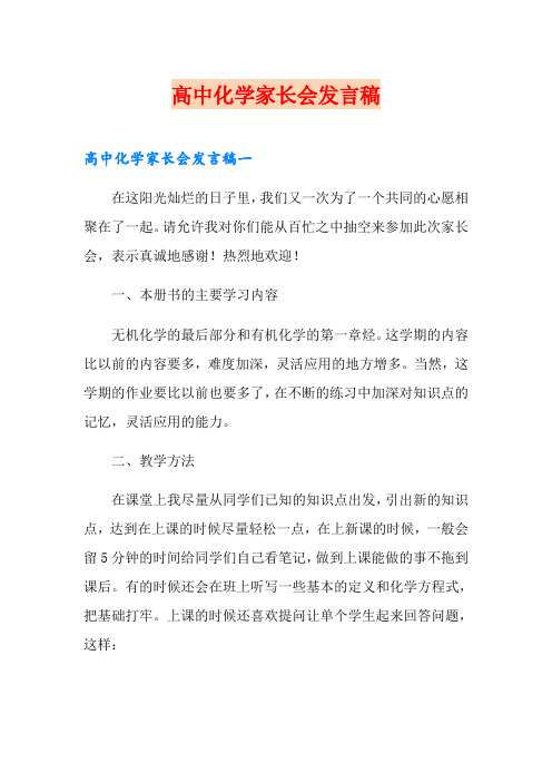 高中化学家长会发言稿