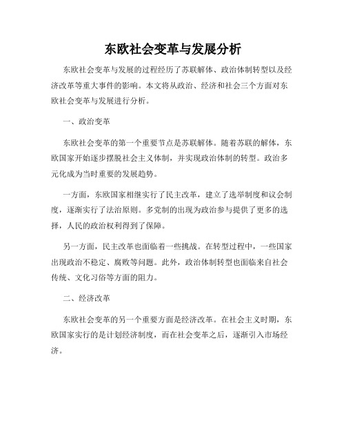 东欧社会变革与发展分析