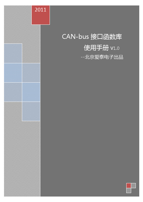 CAN-bus接口函数库使用手册