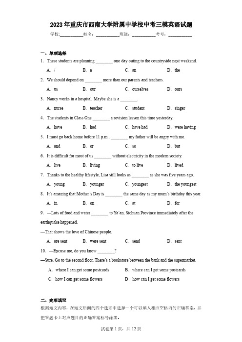 2023年重庆市西南大学附属中学校中考三模英语试题