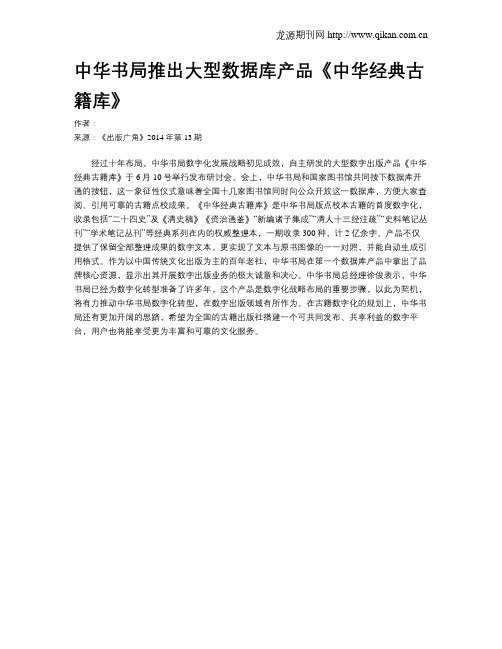 中华书局推出大型数据库产品《中华经典古籍库》