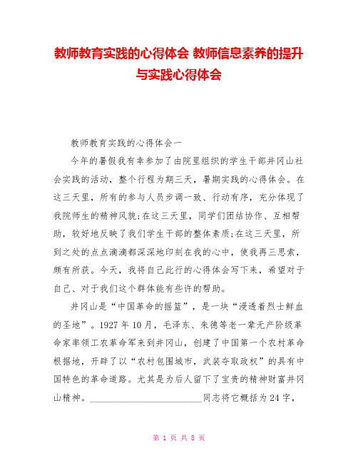 教师教育实践的心得体会 教师信息素养的提升与实践心得体会