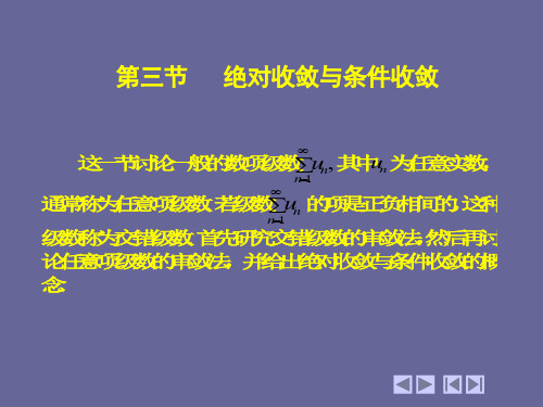 高等数学 上下册10_3 绝对收敛和条件收敛