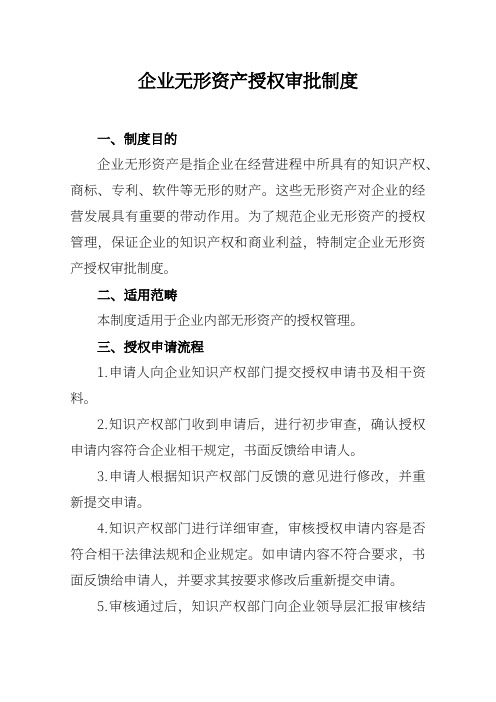 企业无形资产授权审批制度