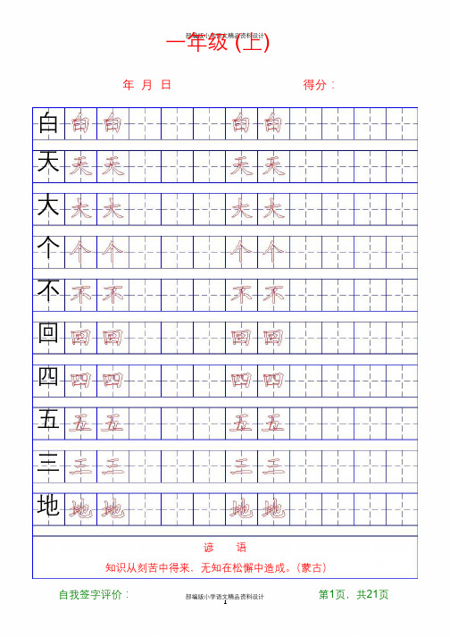 部编版语文小学一年级上册练字帖21页