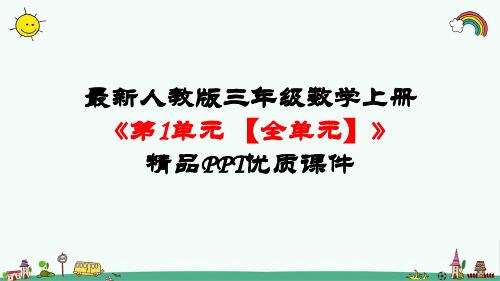 最新人教版三年级数学上册《第1单元-时、分、秒【全单元】》精品PPT优质课件