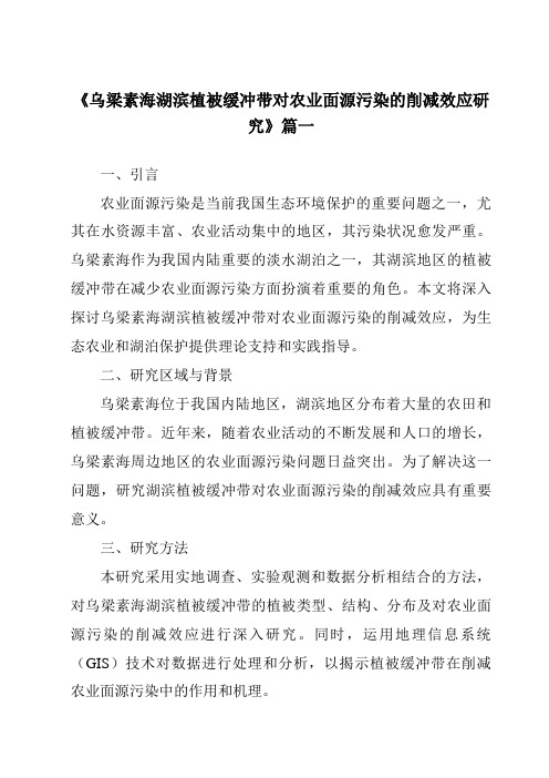 《2024年乌梁素海湖滨植被缓冲带对农业面源污染的削减效应研究》范文