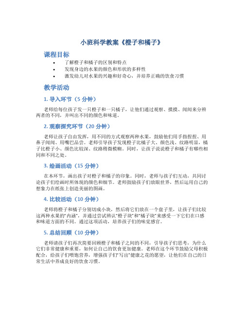 小班科学教案《橙子和橘子》