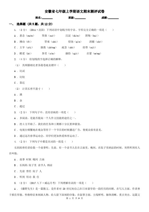 安徽省七年级上学期语文期末测评试卷