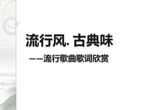 流行风. 古典味——流行歌曲歌词欣赏(语文综合实践活动)