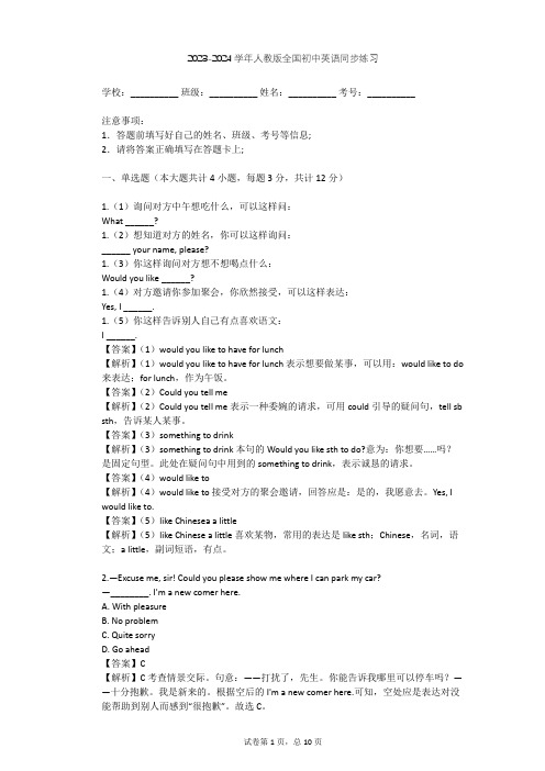 2023-2024学年全国全部人教版初中英语同步练习(含答案解析)