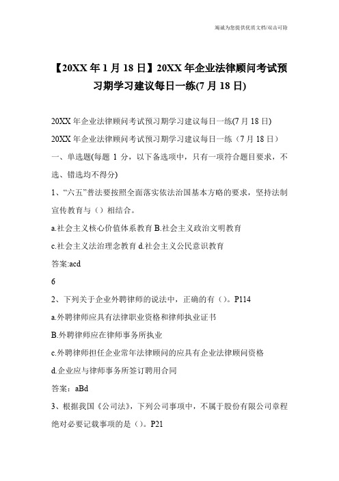 【20XX年1月18日】20XX年企业法律顾问考试预习期学习建议每日一练(7月18日)