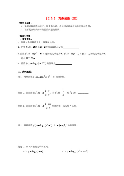 江苏省海门中学高中数学 2.3.2对数函数(三)学案 苏教版必修1