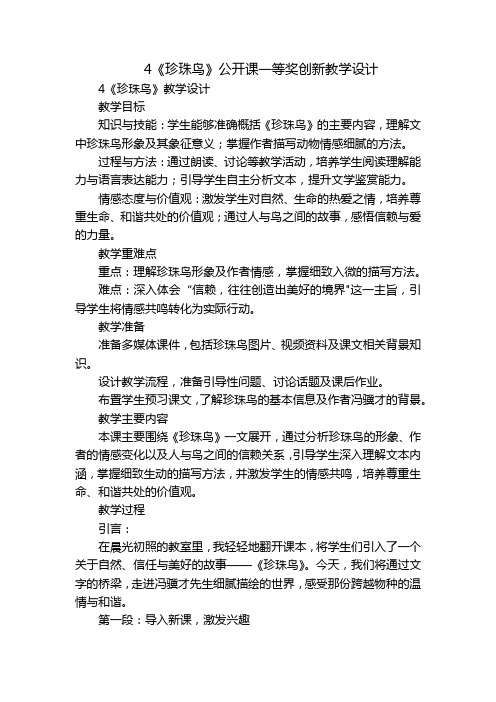 4《珍珠鸟》公开课一等奖创新教学设计