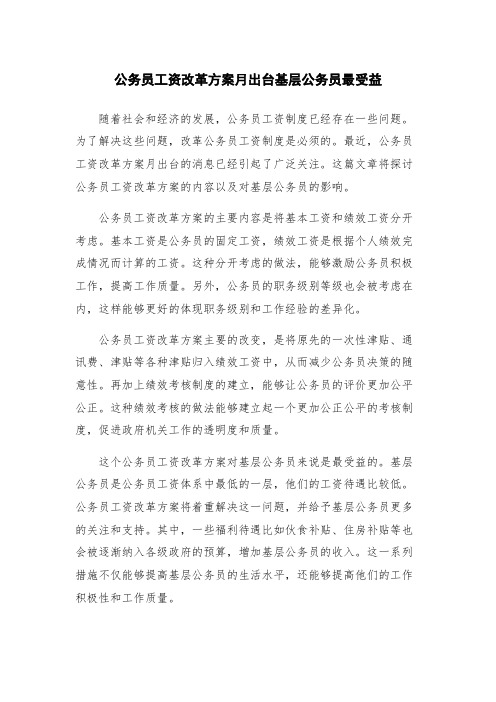 公务员工资改革方案月出台基层公务员最受益