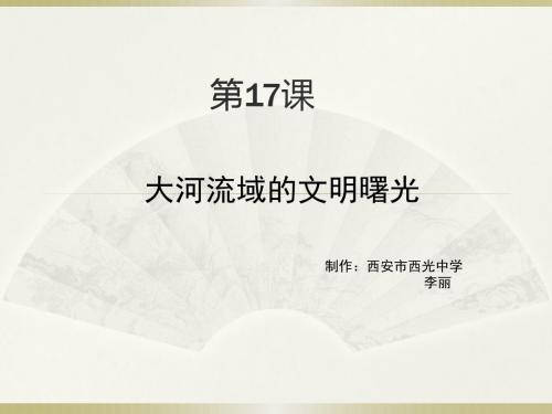 初中历史初中历史大河流域的文明曙光ppt16 北师大版优秀PPT