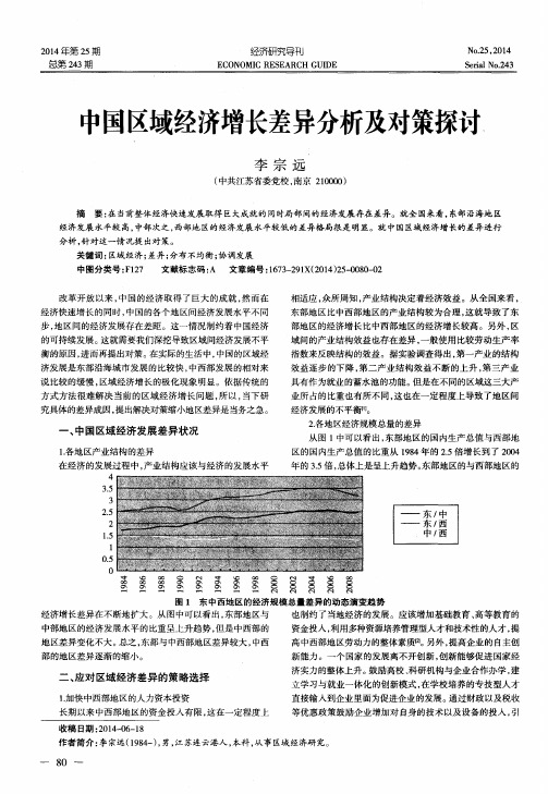 中国区域经济增长差异分析及对策探讨