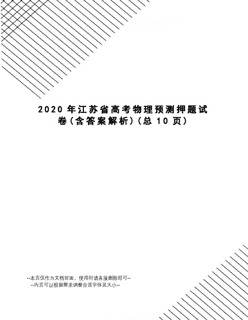 2020年江苏省高考物理预测押题试卷