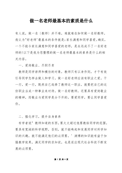 做一名老师最基本的素质是什么