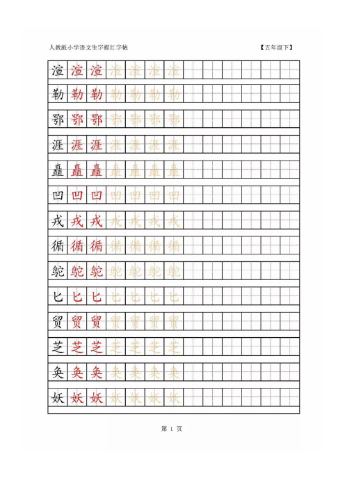 人教版五年级语文下册生字笔顺生字表词语盘点