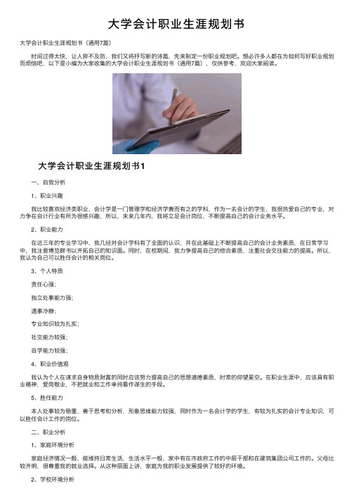 大学会计职业生涯规划书