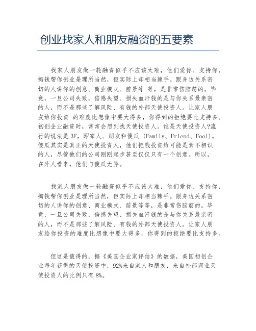 创业融资创业找家人和朋友融资的五要素