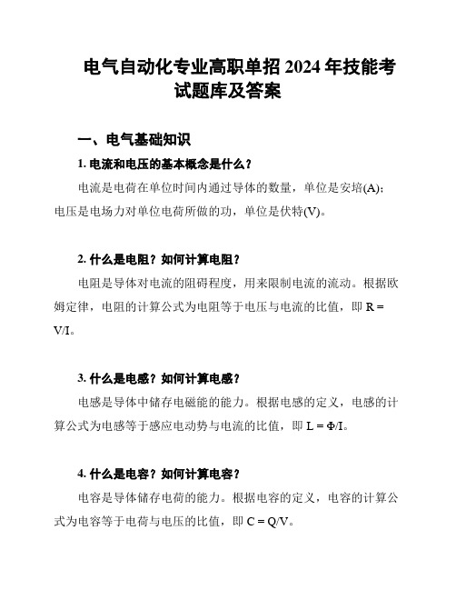 电气自动化专业高职单招2024年技能考试题库及答案