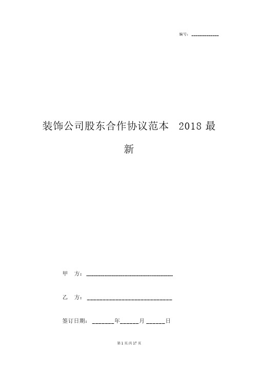 装饰公司股东合作协议范本2018最新