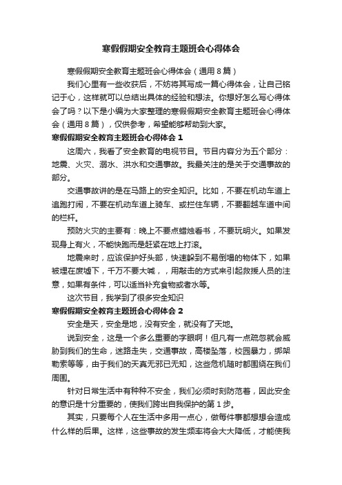 寒假假期安全教育主题班会心得体会（通用8篇）