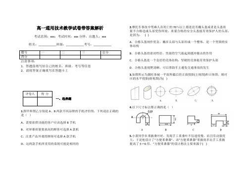 高一通用技术教学试卷带答案解析