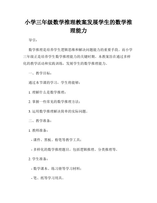 小学三年级数学推理教案发展学生的数学推理能力