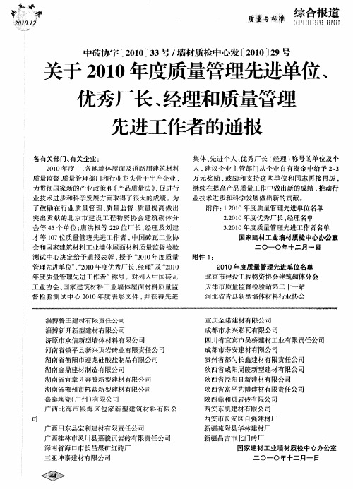 关于2010年度质量管理先进单位、优秀厂长、经理和质量管理先进工作者的通报