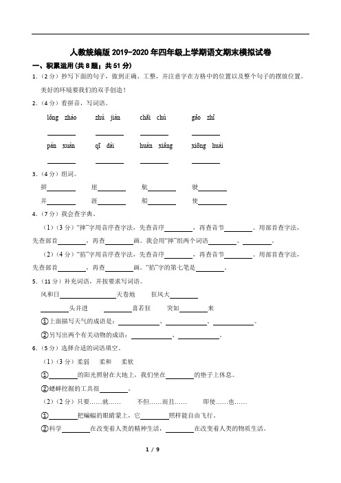 人教统编版2019-2020年四年级上学期语文期末模拟试卷