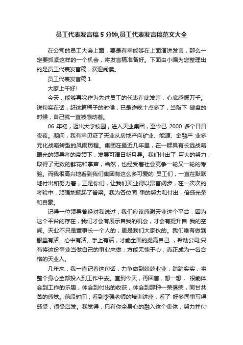 员工代表发言稿5分钟,员工代表发言稿范文大全