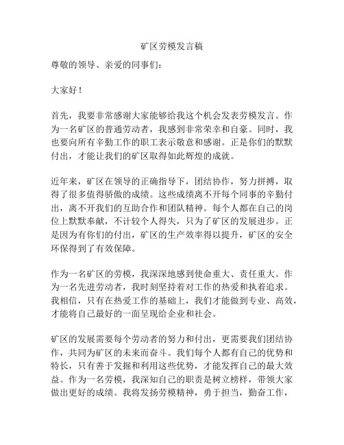 矿区劳模发言稿