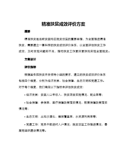 精准扶贫成效评价方案