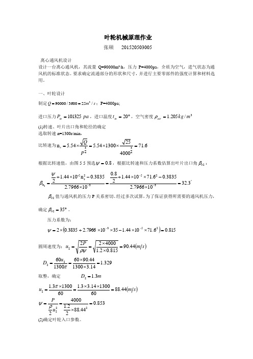 叶轮机械原理作业