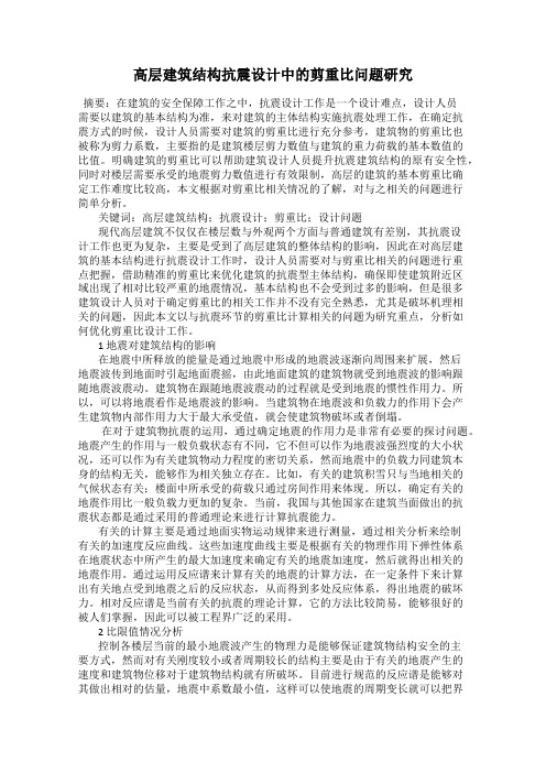 高层建筑结构抗震设计中的剪重比问题研究