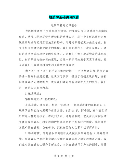 地质学基础实习报告