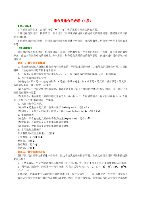 北京四中高中数学 集合的含义及表示知识讲解(B) 新人教A版必修1