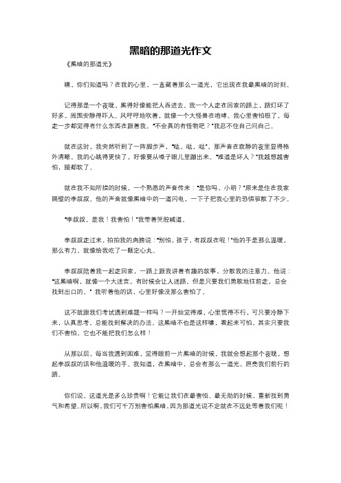 黑暗的那道光作文