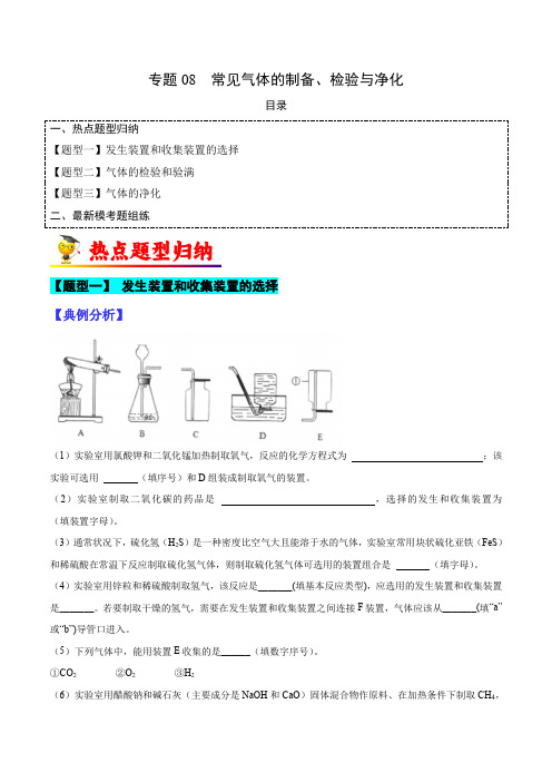 2023年中考化学毕业班二轮热点题型《常见气体的制备、检验与净化》归纳与变式演练原卷