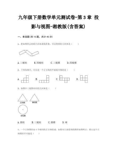 九年级下册数学单元测试卷-第3章 投影与视图-湘教版(含答案)