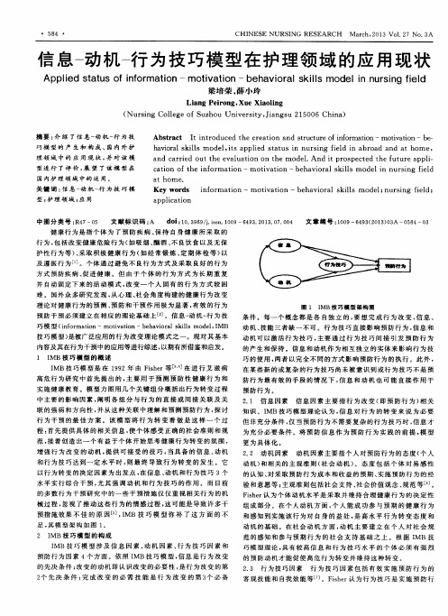 信息-动机-行为技巧模型在护理领域的应用现状