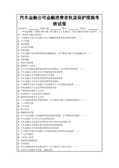 汽车金融公司金融消费者权益保护措施考核试卷