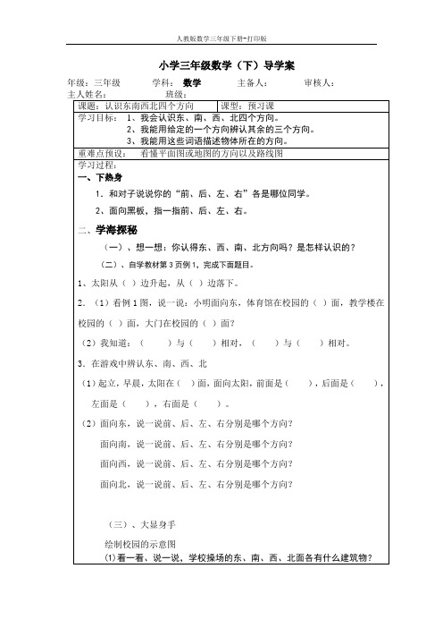 【安阳外国语小学】《认识东南西北四个方向》导学案.