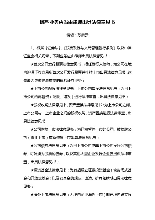 哪些业务应当由律师出具法律意见书