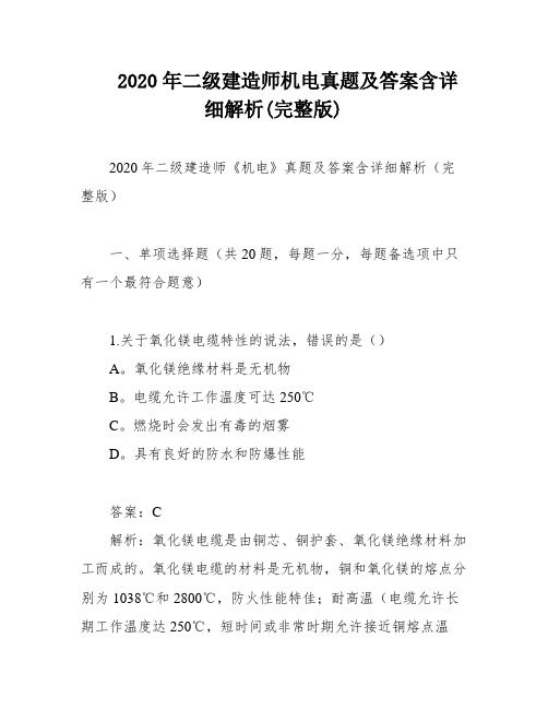 2020年二级建造师机电真题及答案含详细解析(完整版)