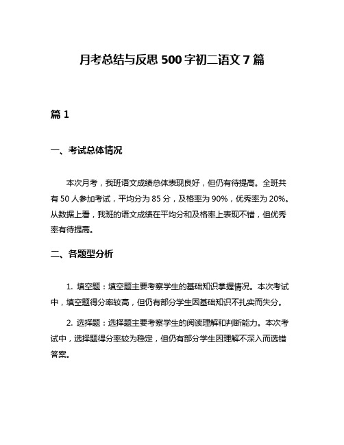 月考总结与反思500字初二语文7篇