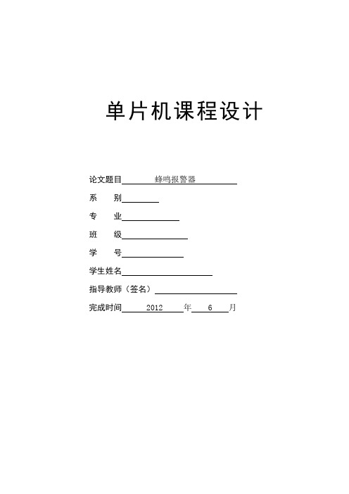 蜂鸣报警器实验设计论文 2